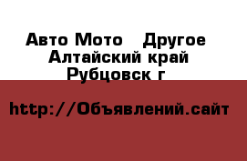 Авто Мото - Другое. Алтайский край,Рубцовск г.